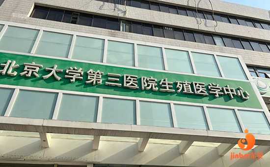 上海代生娃_北医三院试管促排 第一次返院